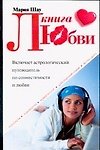 Книга любви. Включает астрологический путеводитель по совместимости любви