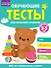 Обучающие тесты. Всестороннее развитие для детей 2-3 лет - 0