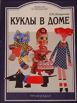 Куклы в доме (мРиР)