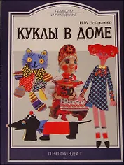 Куклы в доме (мРиР)