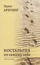 Ностальгия по самому себе: сборник эссе