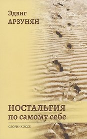 Ностальгия по самому себе: сборник эссе