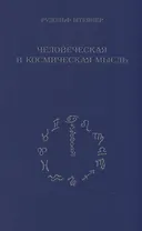 Человеческая и космическая мысль