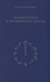 Человеческая и космическая мысль
