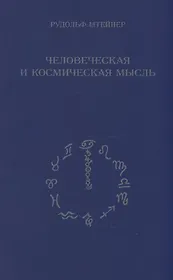 Человеческая и космическая мысль