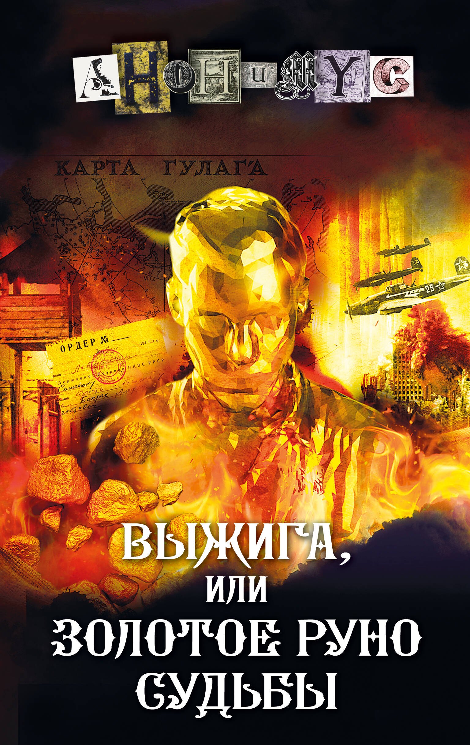 

Выжига, или Золотое руно судьбы