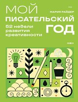 Мой писательский год. 52 недели развития креативности