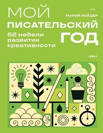 Мой писательский год. 52 недели развития креативности