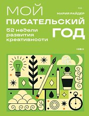 Мой писательский год. 52 недели развития креативности