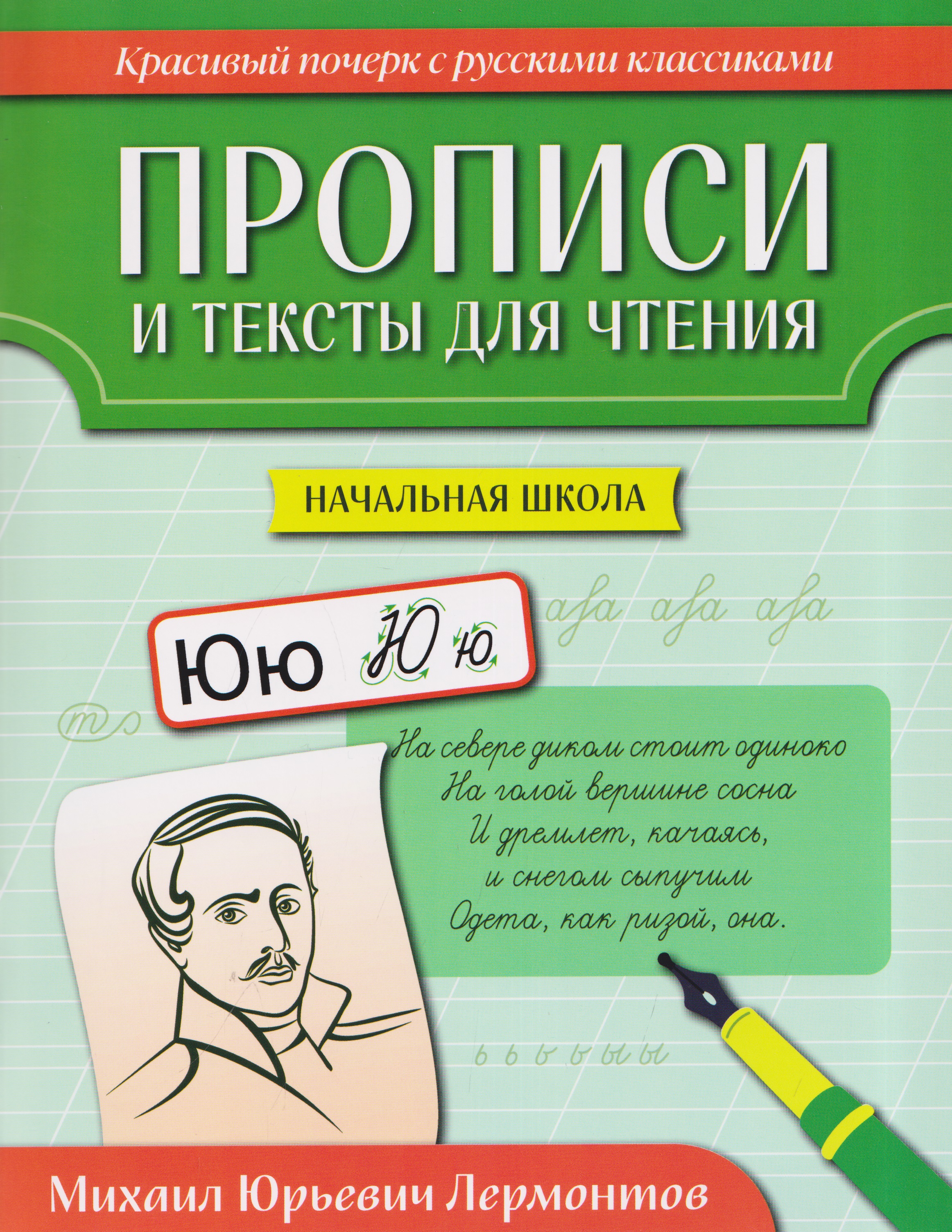 Обложка книги «Прописи и тексты для чтения: начальная школа: Михаил Юрьевич Лермонтов»