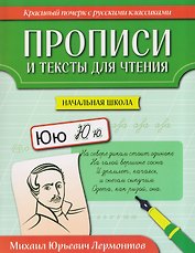 Прописи и тексты для чтения: начальная школа: Михаил Юрьевич Лермонтов