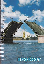 Записная книжка «Дворцовый мост день» А6, 80 листов, СевЗапУпак