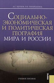 Социально-экономическая и политическая география мира и России