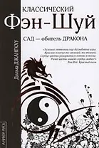 Классический фэн-шуй: Сад - обитель для Дракона