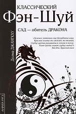 Классический фэн-шуй: Сад - обитель для Дракона