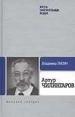 Артур Чилингаров - 0