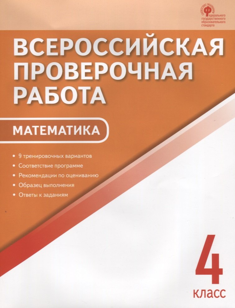 

ВПР Математика 4 кл. 9 тренир. вар. Соответствие программе… (3,4 изд) (м) Дмитриева (ФГОС)