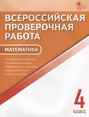 ВПР Математика 4 кл. 9 тренир. вар. Соответствие программе… (3,4 изд) (м) Дмитриева (ФГОС)