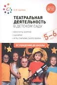 Театральная деятельность в детском саду. 5-6 лет. Конспекты занятий - 0