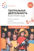 Театральная деятельность в детском саду. 5-6 лет. Конспекты занятий