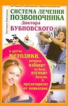 Система лечения позвоночника доктора Бубновского и другие методики, которые избавят от боли, изгонят болезнь и предотвратят ее появление