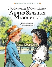 Аня из Зеленых Мезонинов