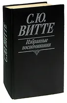 С. Ю. Витте. Избранные воспоминания