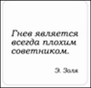 Сувенир, Магнит Гнев является всегда плохим... (Nota Bene) (NB2012-028)