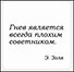 Сувенир, Магнит Гнев является всегда плохим... (Nota Bene) (NB2012-028) - 0