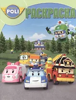 Волшебная раскраска № РК 14068 ("Робокар Поли и его друзья")