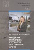 Менеджмент и управление персоналом в гостиничном сервисе. Учебник - 0