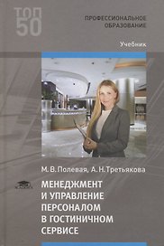 Менеджмент и управление персоналом в гостиничном сервисе. Учебник