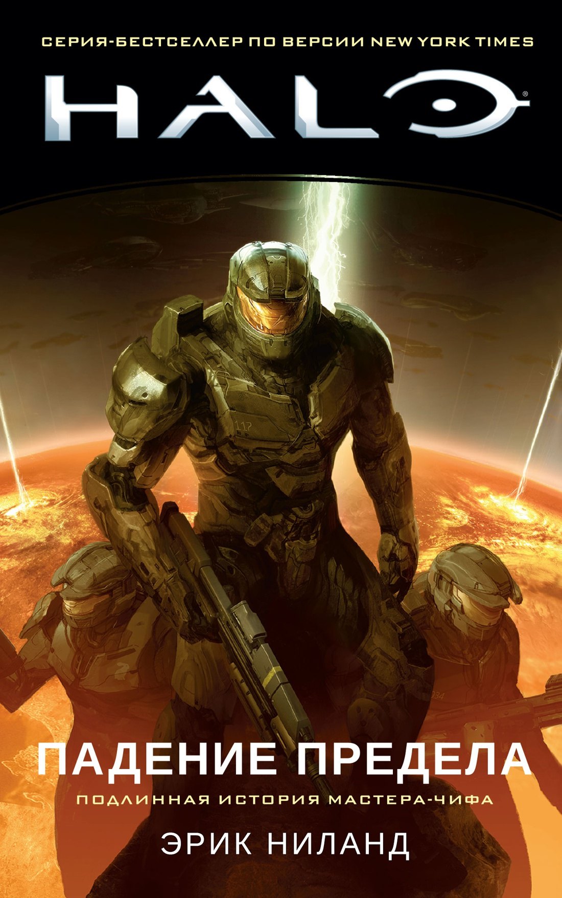 

Halo. Падение Предела