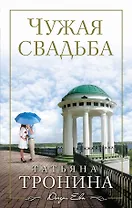 Чужая свадьба : роман