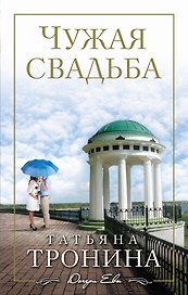 Чужая свадьба : роман