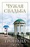 Чужая свадьба : роман - 0