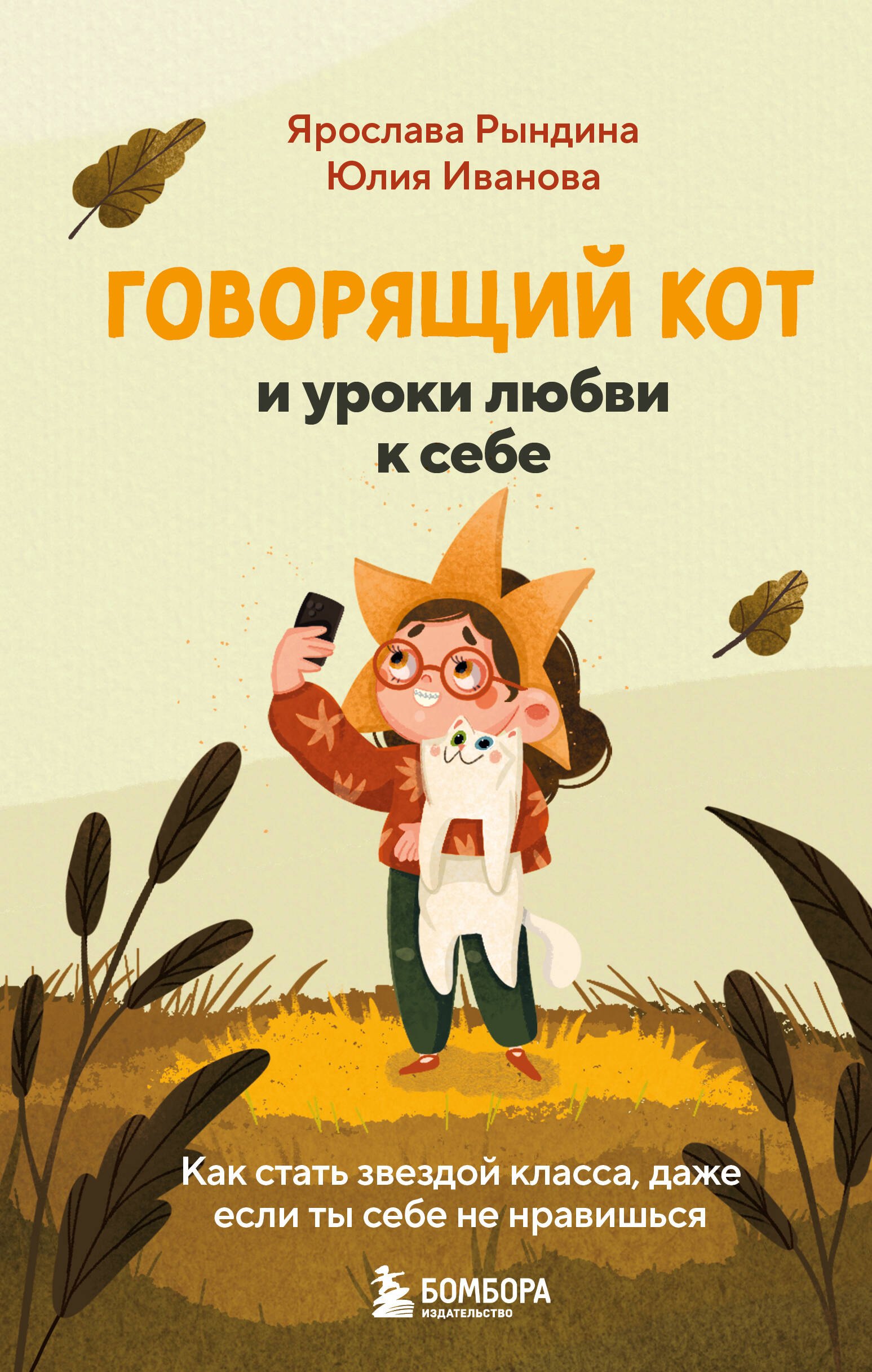 

Говорящий кот и уроки любви к себе. Как стать звездой класса, даже если ты себе не нравишься