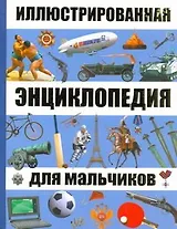 Иллюстрированная энциклопедия для мальчиков