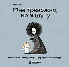 Мне тревожно, но я шучу. Комикс о человеке, который справляется как умеет