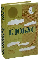 Глобус. 1973