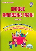 Итоговые комплексные работы. 3 класс. Тетрадь-тренажер для школьников - 1