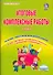 Итоговые комплексные работы. 3 класс. Тетрадь-тренажер для школьников - 1
