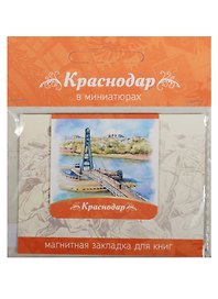 Магнитная закладка Краснодар (Мост поцелуев)