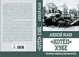 "Котёл" Хубе. Проскуровско-Черновицкая операция 1944 года.