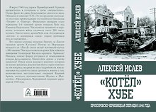 "Котёл" Хубе. Проскуровско-Черновицкая операция 1944 года.