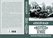 "Котёл" Хубе. Проскуровско-Черновицкая операция 1944 года.