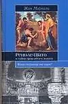 ИБ Ренн-ле-Шато и тайна проклятого золота