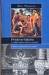 ИБ Ренн-ле-Шато и тайна проклятого золота