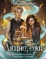 Акцио, еда! Волшебные рецепты из Гарри Поттера