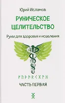 Руническое целительство. Руны для здоровья и исцеления. Часть 1